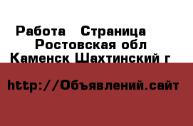  Работа - Страница 22 . Ростовская обл.,Каменск-Шахтинский г.